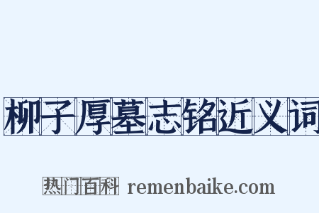 柳子厚墓志铭近义词是什么意思的图片